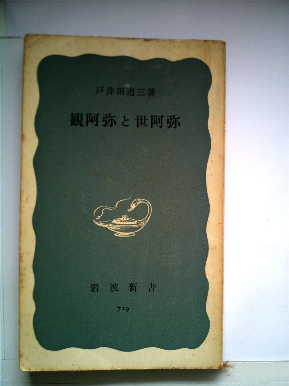 観阿弥と世阿弥 (1969年) (岩波新書) |本 | 通販 | Amazon